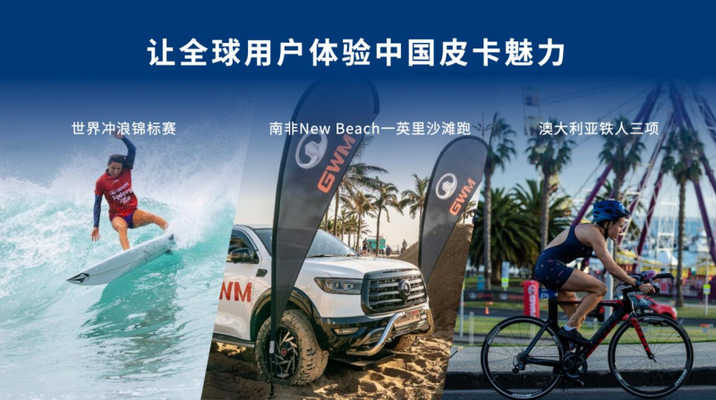 长城皮卡1-6月全球销量超9万辆 出口同比劲增17.8% 蝉联中国皮卡销冠